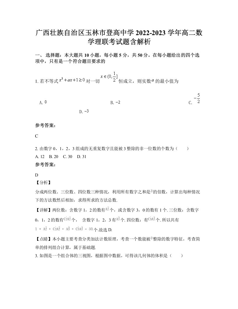 广西壮族自治区玉林市登高中学2022-2023学年高二数学理联考试题含解析