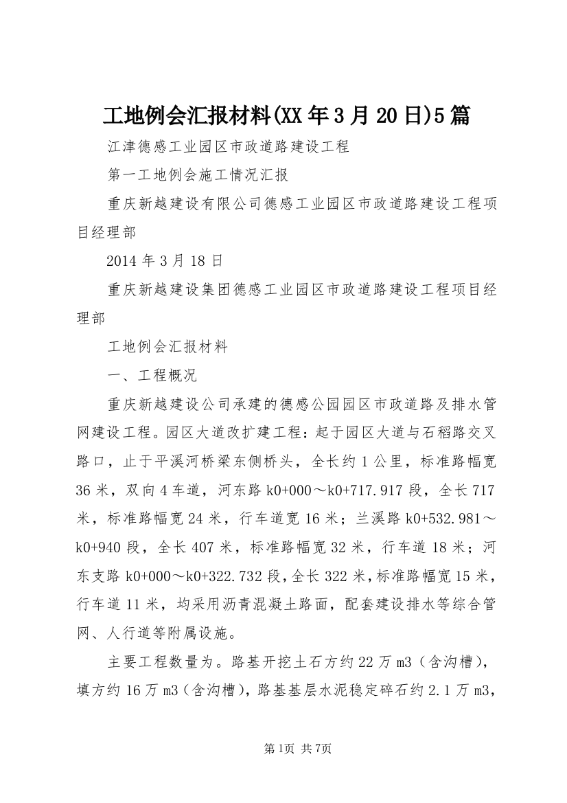 工地例会汇报材料(XX年3月20日)5篇