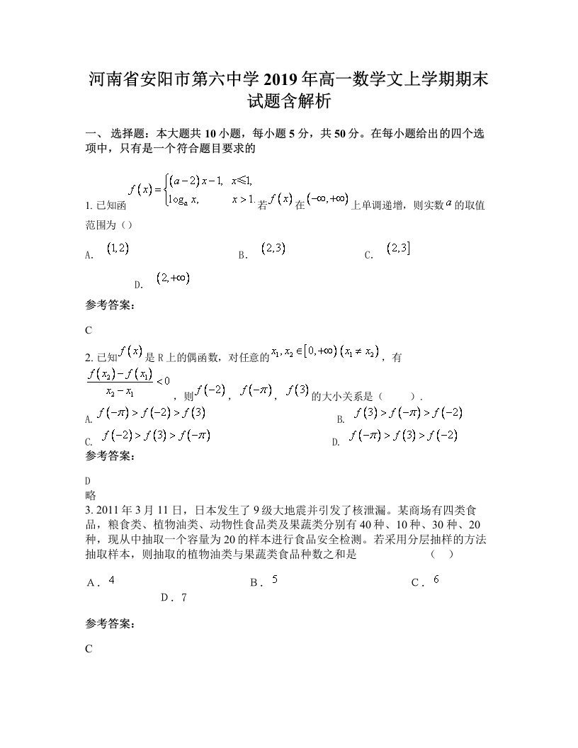 河南省安阳市第六中学2019年高一数学文上学期期末试题含解析