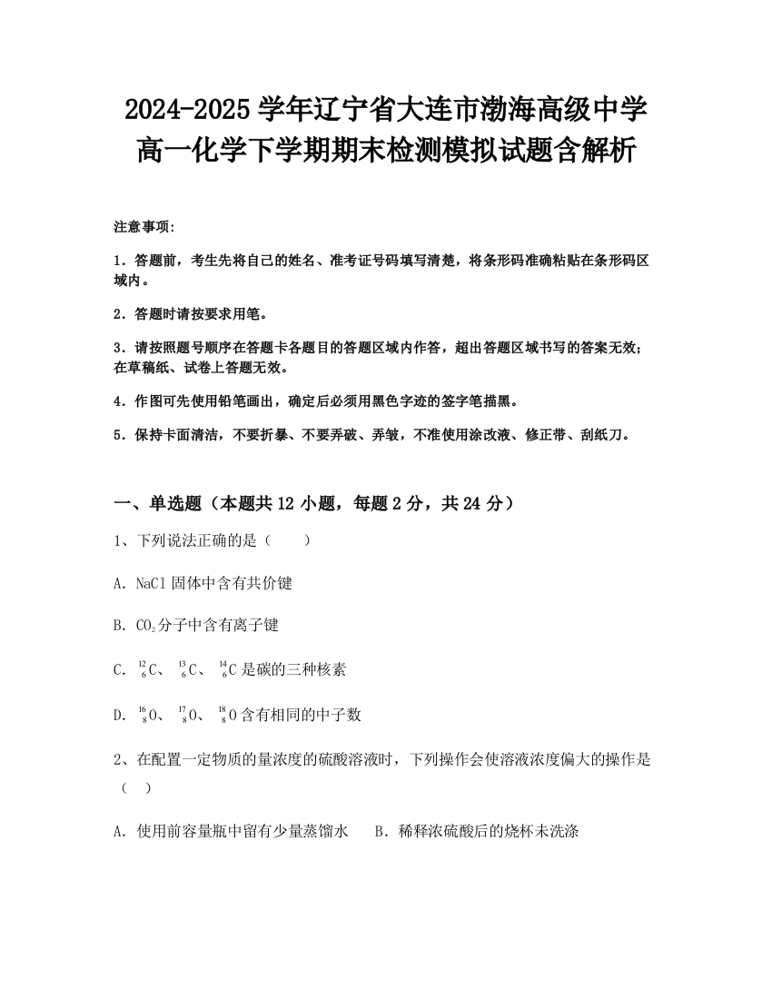 2024-2025学年辽宁省大连市渤海高级中学高一化学下学期期末检测模拟试题含解析