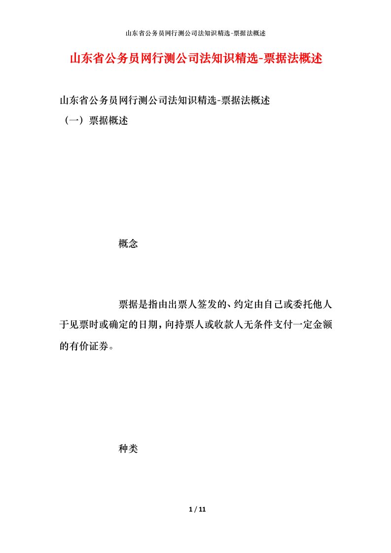 山东省公务员网行测公司法知识精选-票据法概述