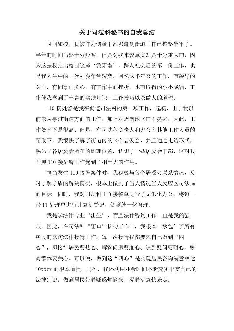 关于司法科秘书的自我总结