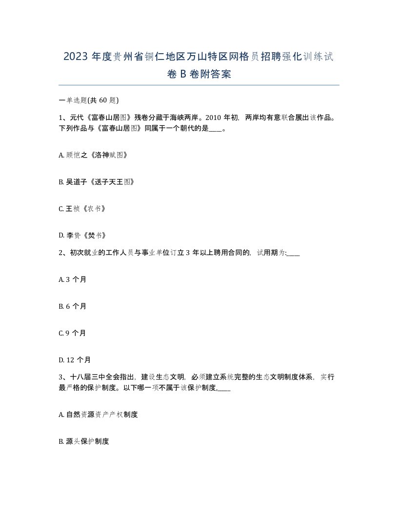 2023年度贵州省铜仁地区万山特区网格员招聘强化训练试卷B卷附答案