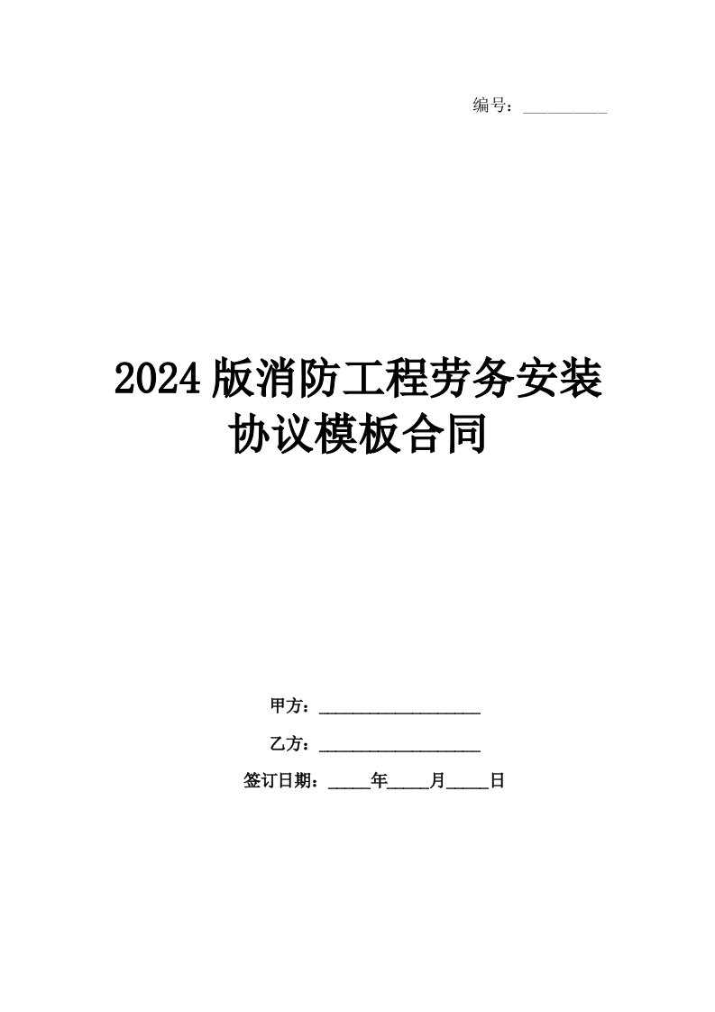 2024版消防工程劳务安装协议模板合同