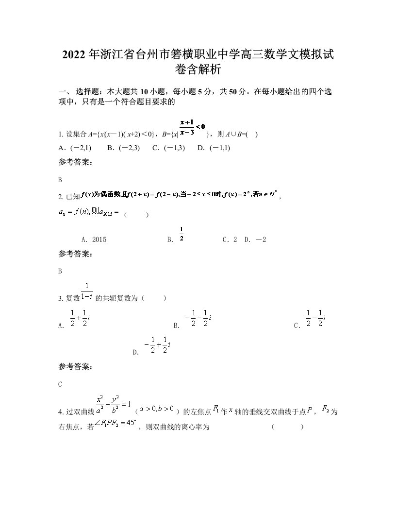 2022年浙江省台州市箬横职业中学高三数学文模拟试卷含解析