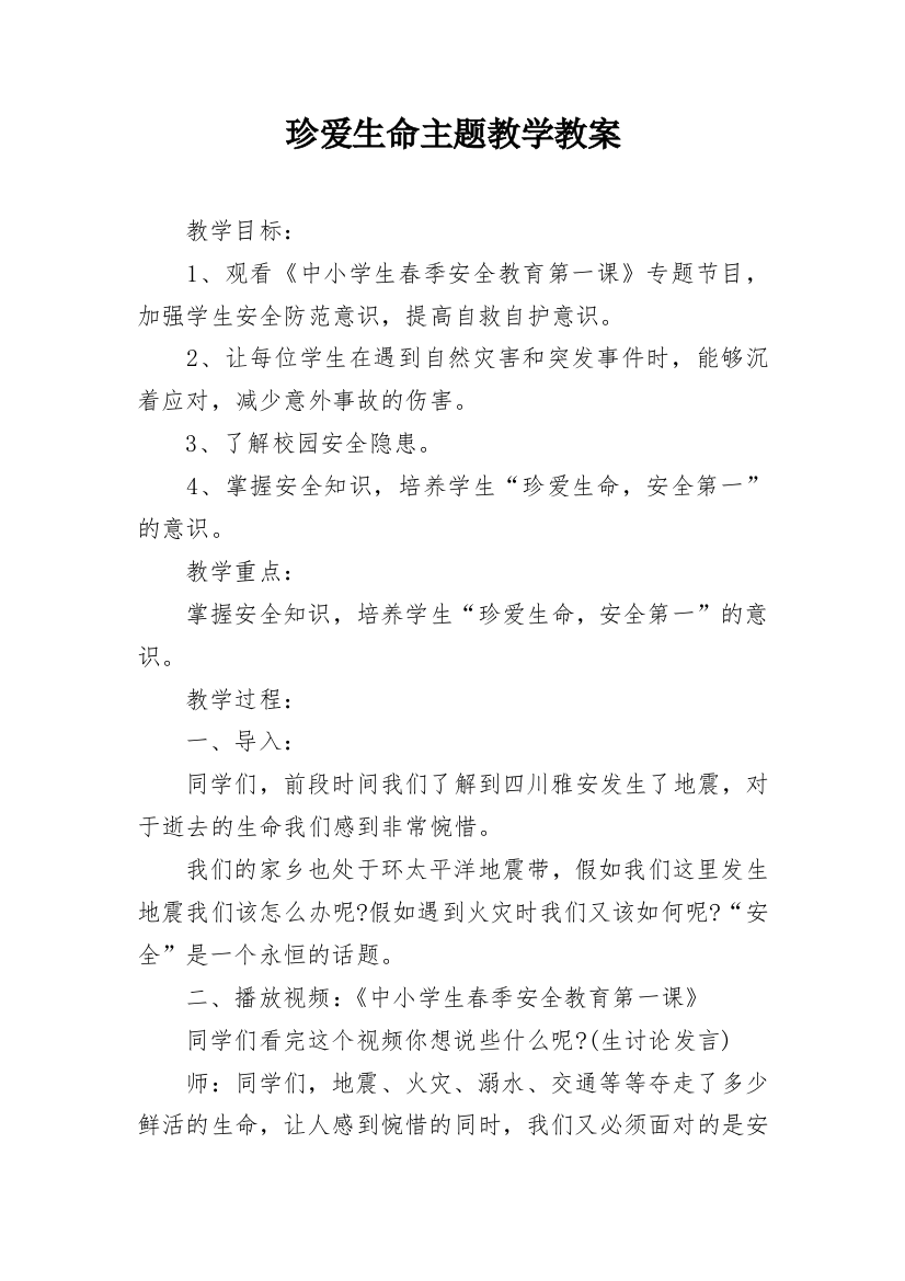 珍爱生命主题教学教案