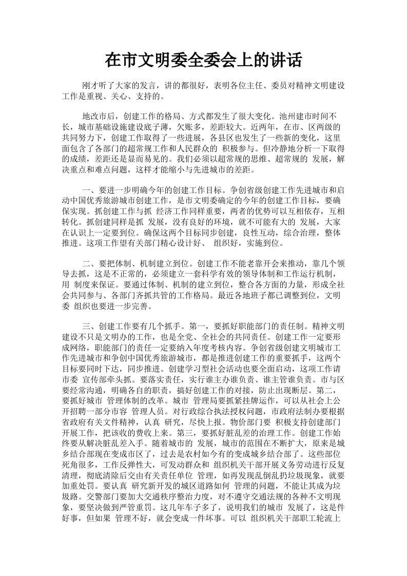 在市文明委全委会上的讲话