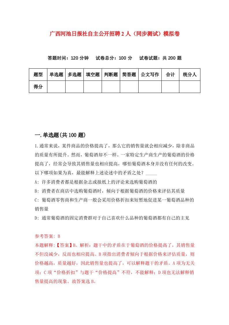 广西河池日报社自主公开招聘2人同步测试模拟卷第8次