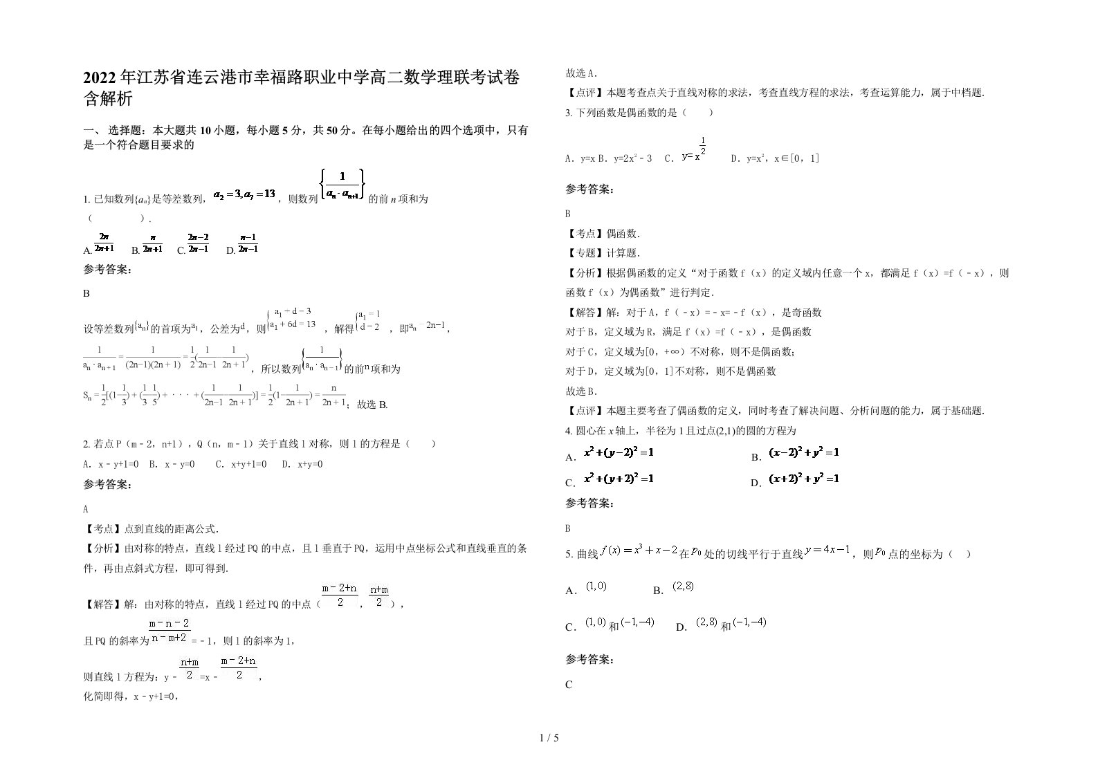 2022年江苏省连云港市幸福路职业中学高二数学理联考试卷含解析