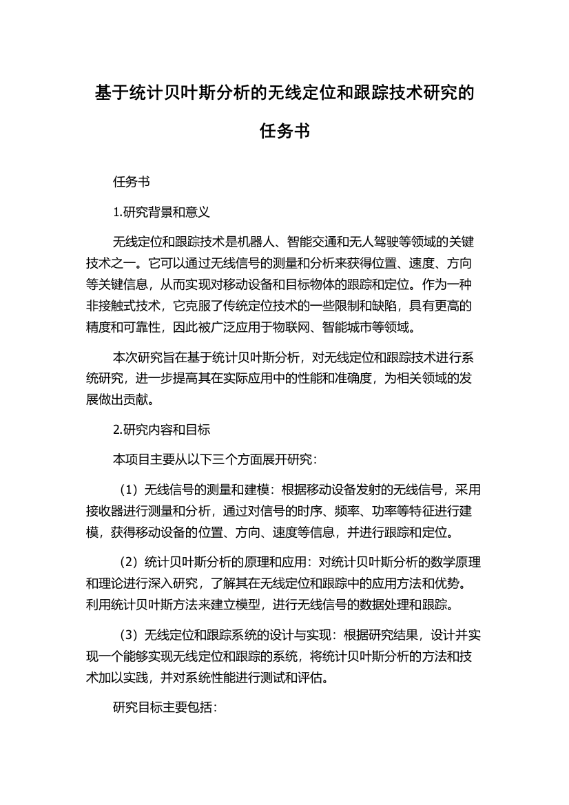 基于统计贝叶斯分析的无线定位和跟踪技术研究的任务书