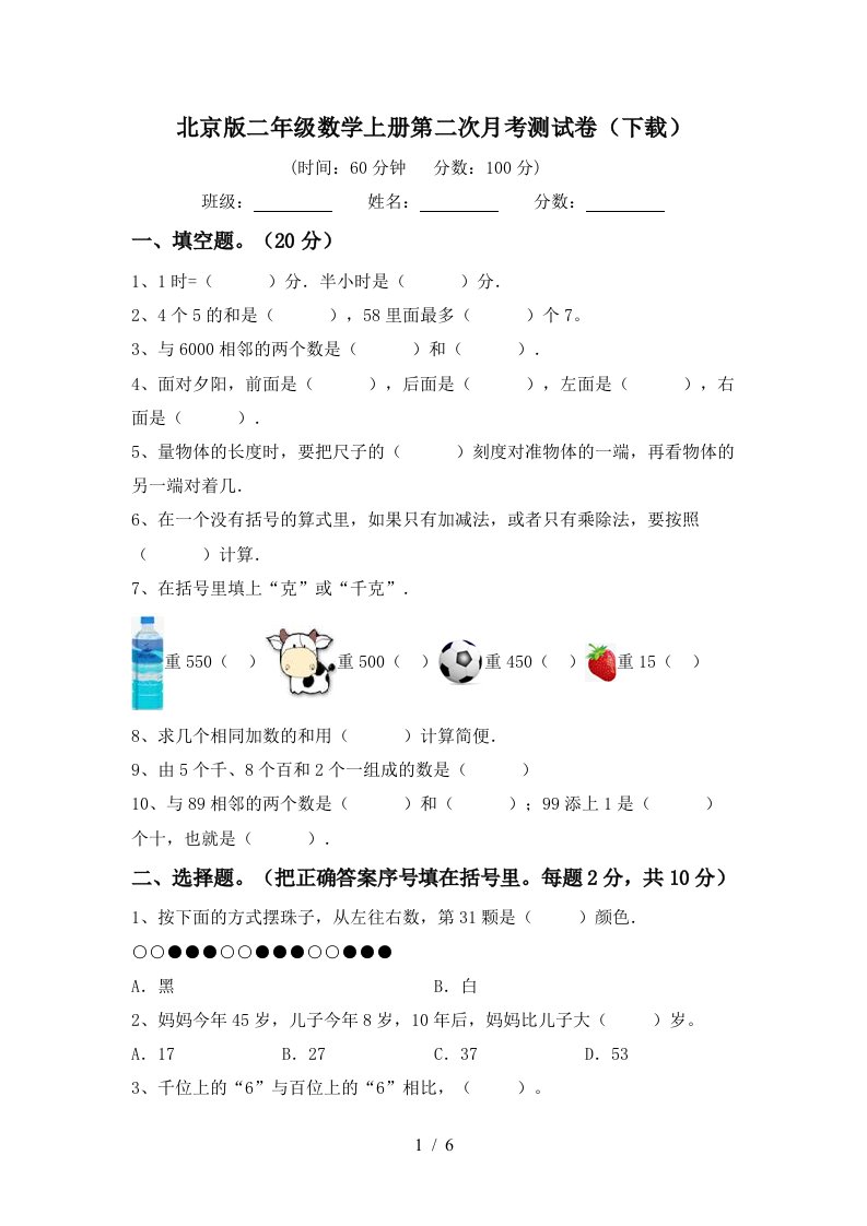 北京版二年级数学上册第二次月考测试卷下载