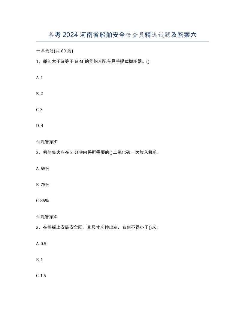 备考2024河南省船舶安全检查员试题及答案六