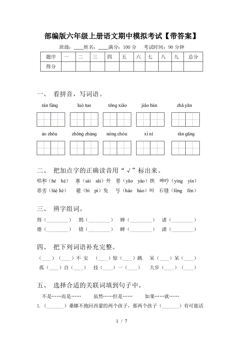 部编版六年级上册语文期中模拟考试【带答案】