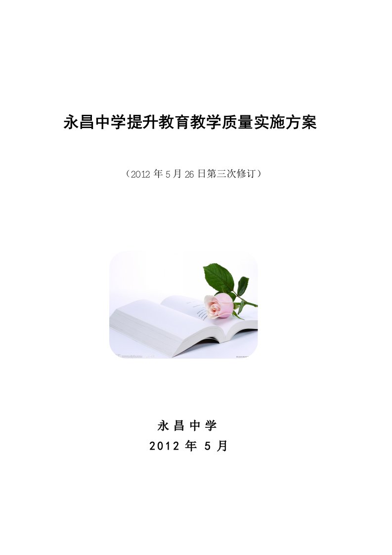 永昌中学教育教学质量提升实施方案