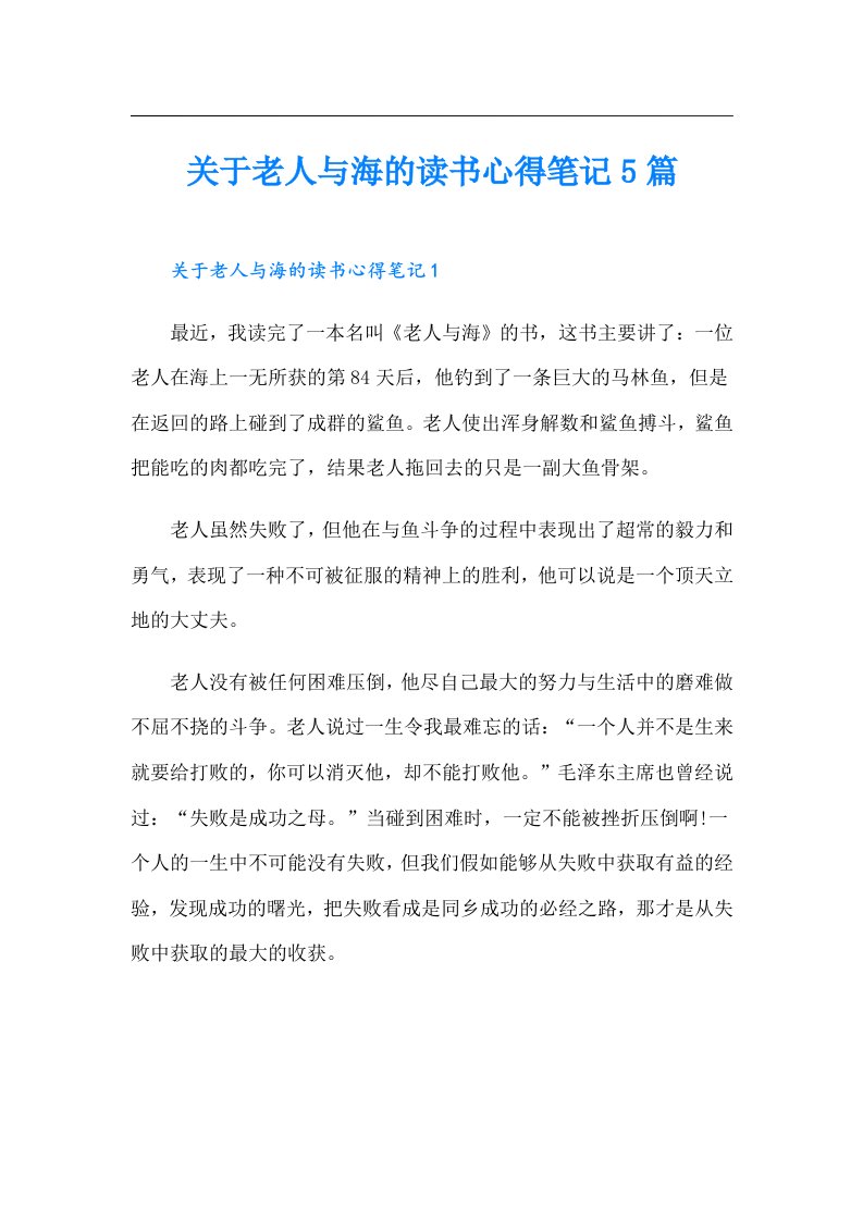 关于老人与海的读书心得笔记5篇