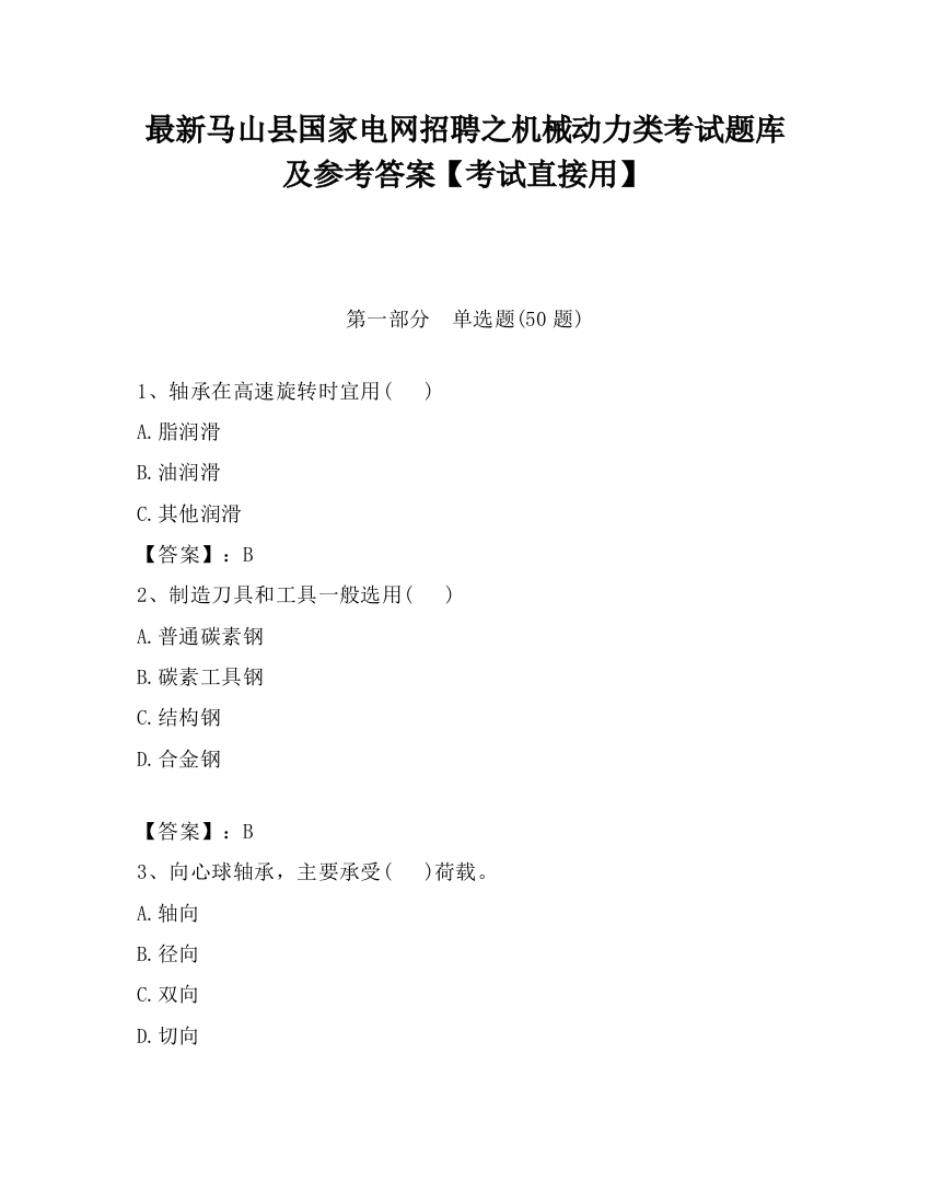 最新马山县国家电网招聘之机械动力类考试题库及参考答案【考试直接用】