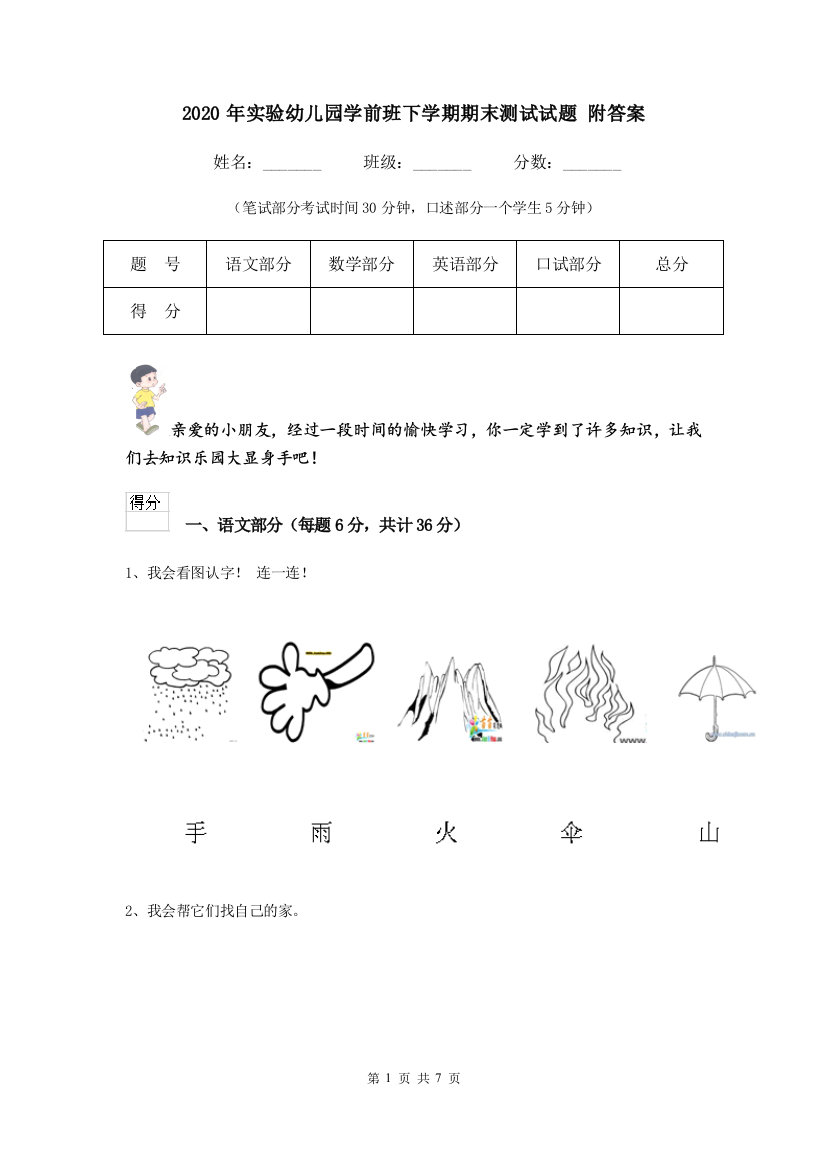 2020年实验幼儿园学前班下学期期末测试试题-附答案