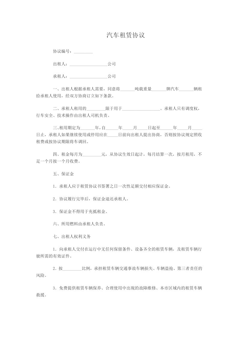 汽车租赁协议(公司对公司)