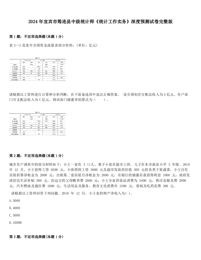 2024年宜宾市筠连县中级统计师《统计工作实务》深度预测试卷完整版