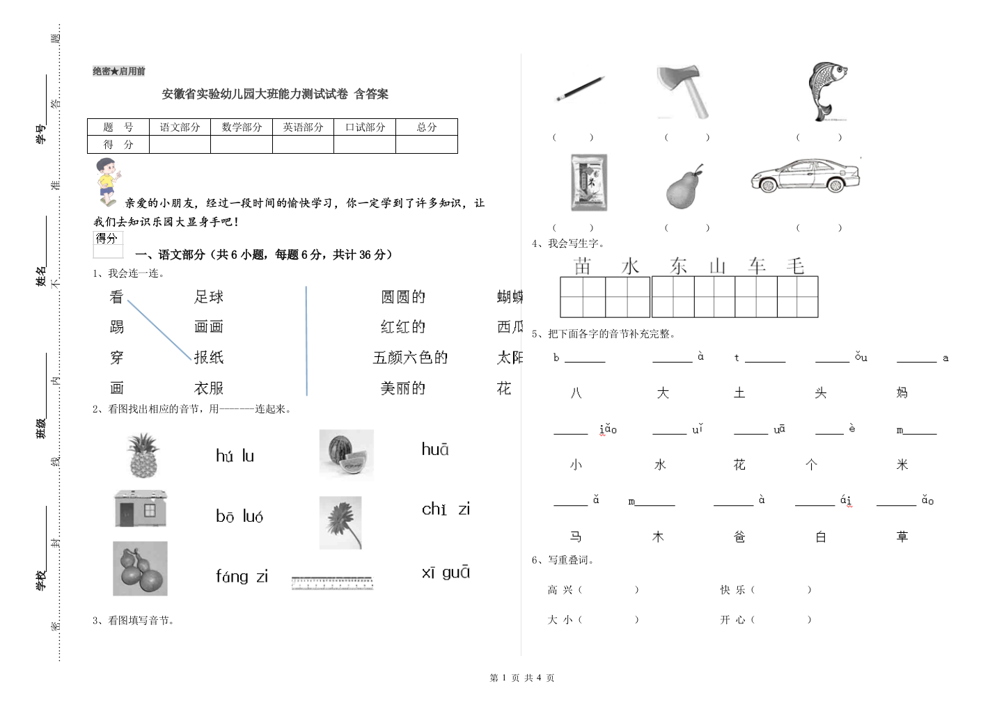 安徽省实验幼儿园大班能力测试试卷-含答案