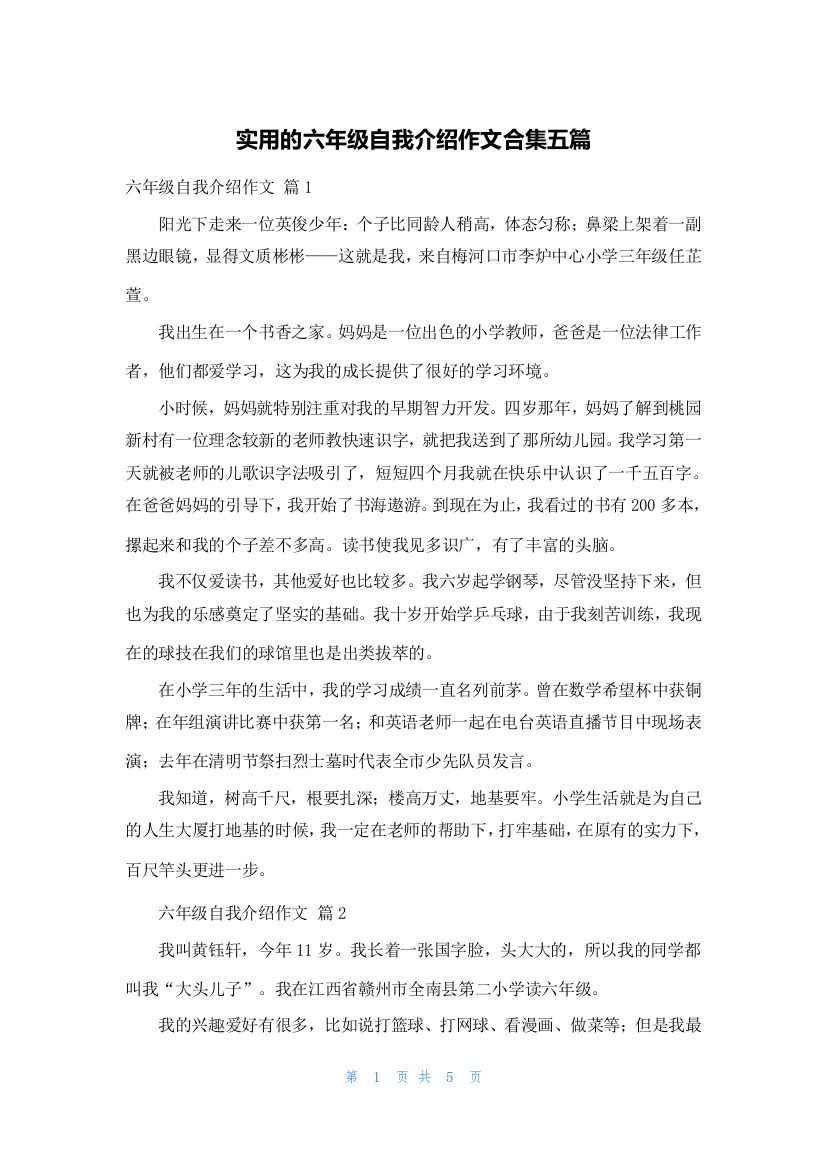 实用的六年级自我介绍作文合集五篇