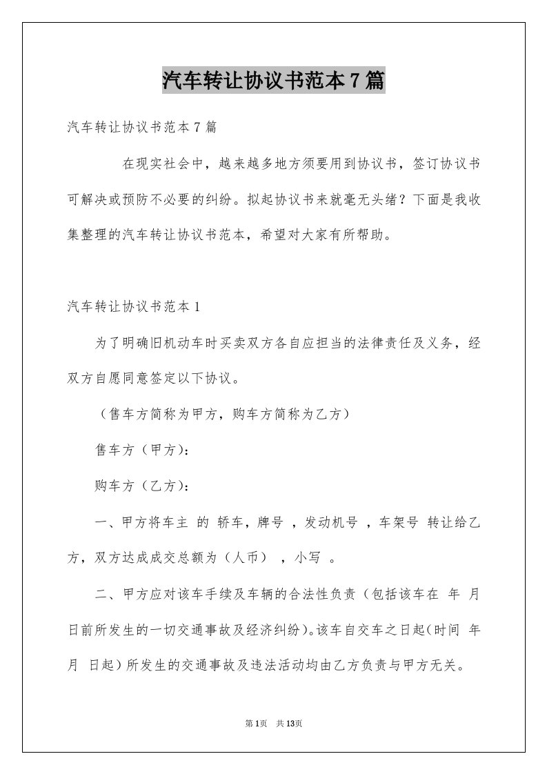 汽车转让协议书范本7篇