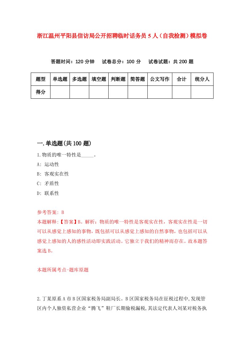 浙江温州平阳县信访局公开招聘临时话务员5人自我检测模拟卷第9次