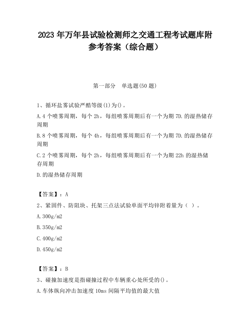 2023年万年县试验检测师之交通工程考试题库附参考答案（综合题）