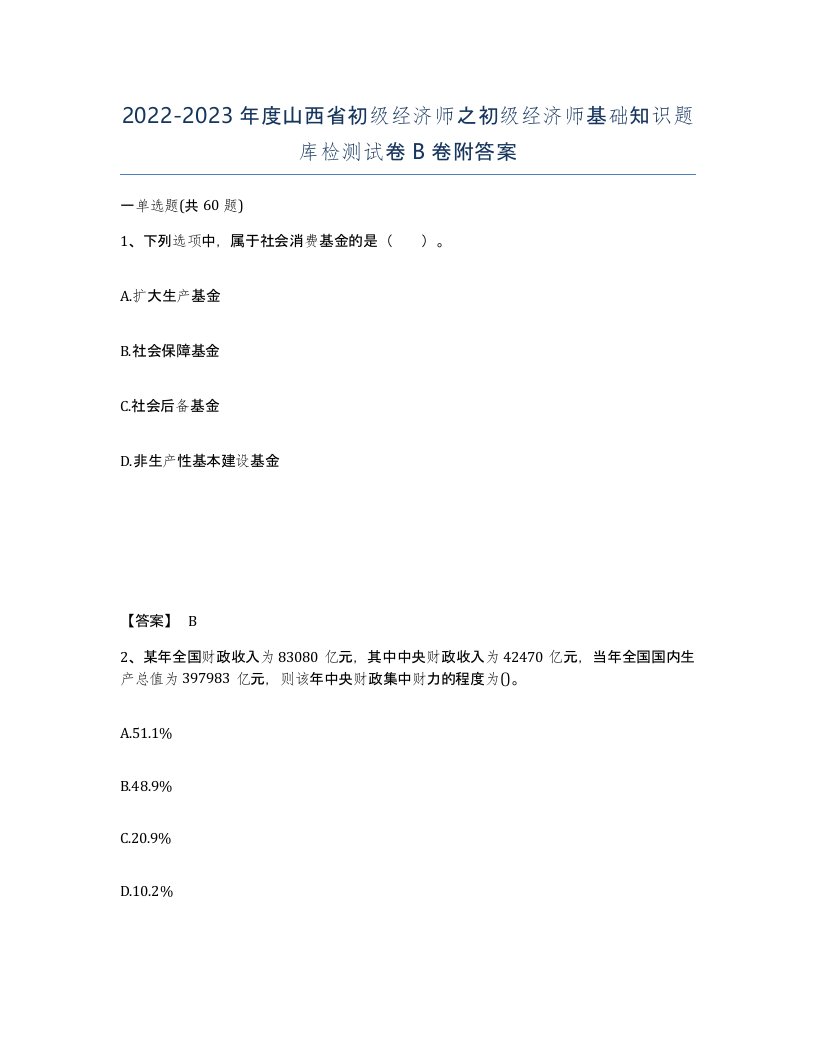 2022-2023年度山西省初级经济师之初级经济师基础知识题库检测试卷B卷附答案