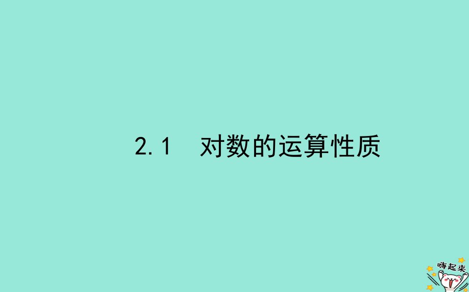 2022_2023学年新教材高中数学第四章对数运算与对数函数2对数的运算2.1对数的运算性质课件北师大版必修第一册