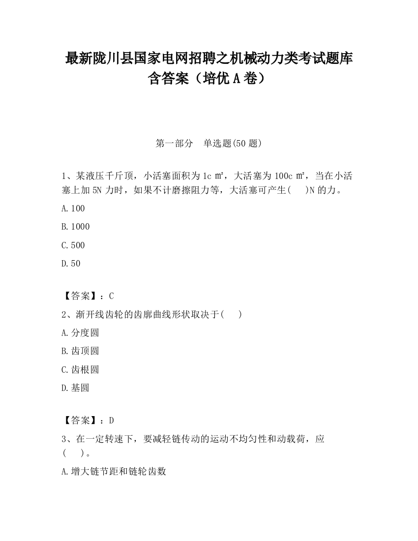 最新陇川县国家电网招聘之机械动力类考试题库含答案（培优A卷）