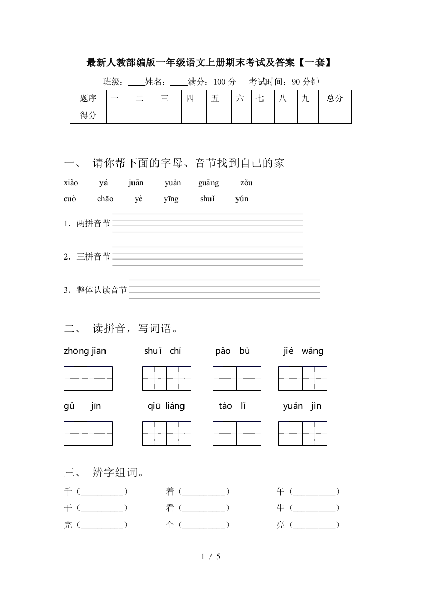 最新人教部编版一年级语文上册期末考试及答案【一套】