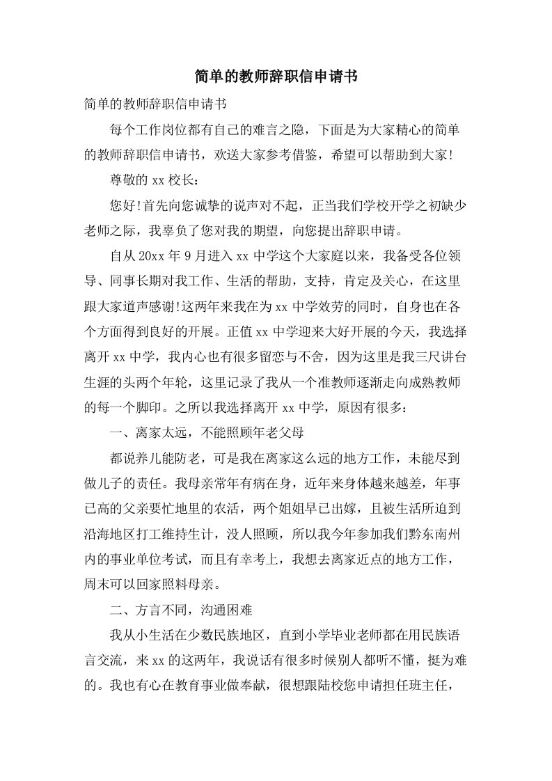 简单的教师辞职信申请书