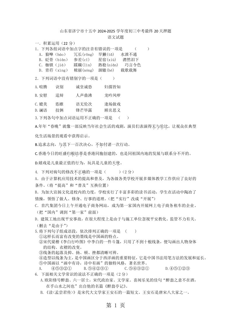 山东省济宁市十五中2024-2025学年度初三中考最后20天押题语文试题（含答案）