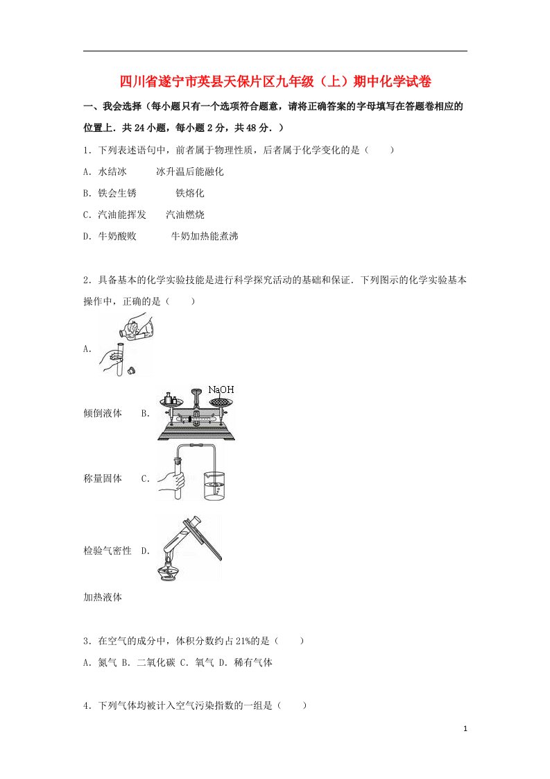 四川省遂宁市英县天保片区九级化学上学期期中试题（含解析）