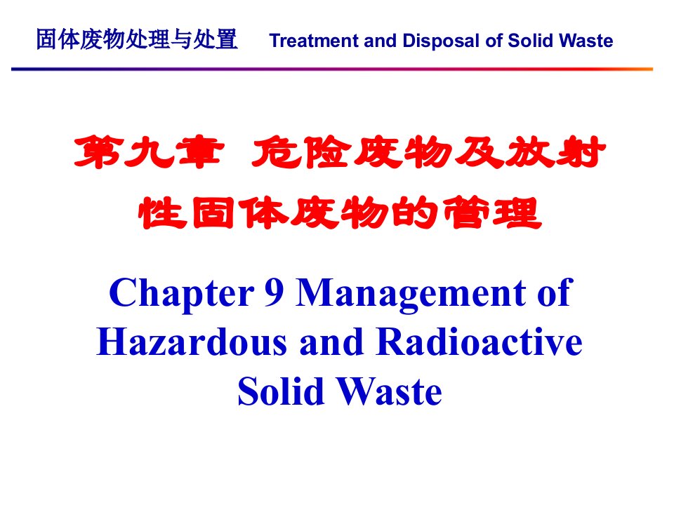 东华大学环境科学与工程学院固体废物处理与处置课件