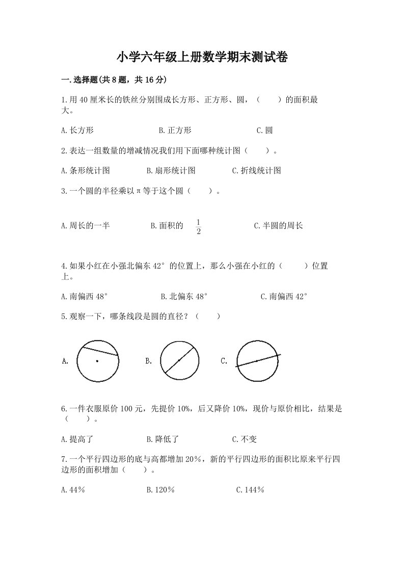 小学六年级上册数学期末测试卷（各地真题）