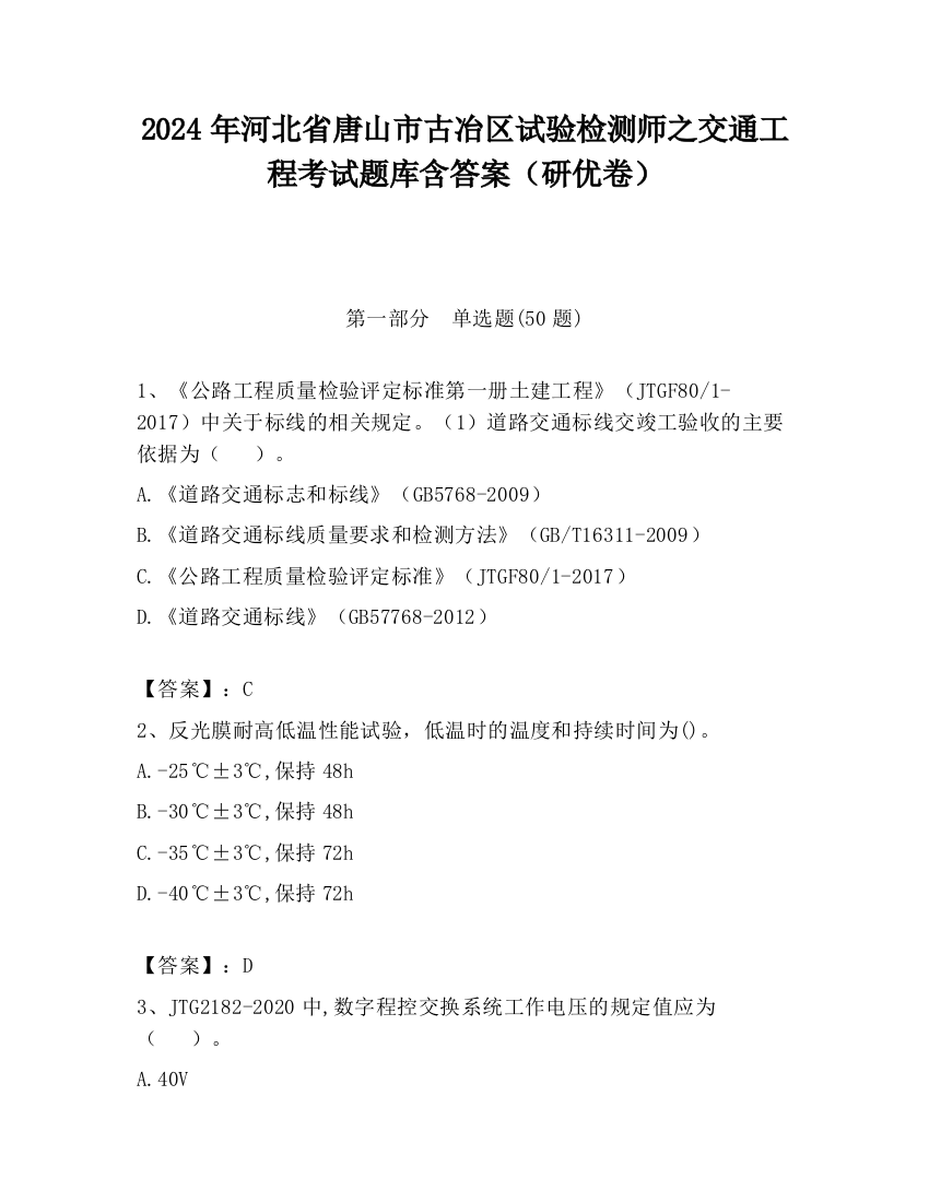 2024年河北省唐山市古冶区试验检测师之交通工程考试题库含答案（研优卷）