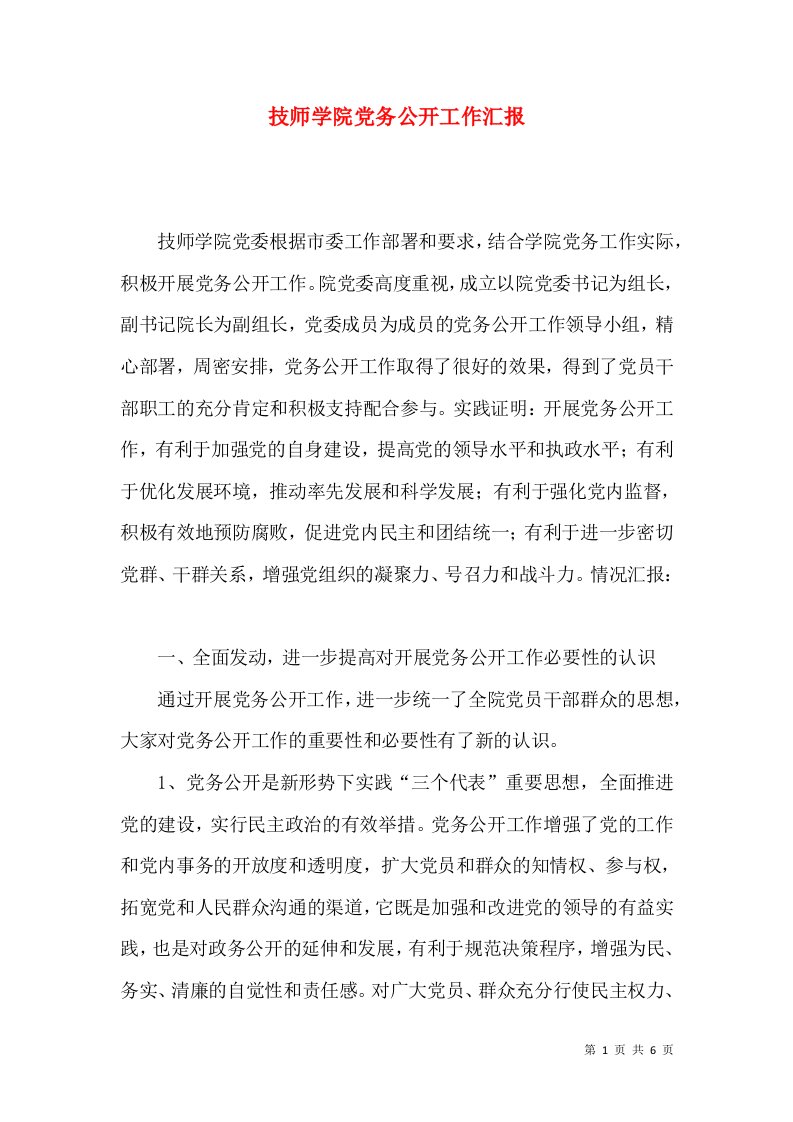 技师学院党务公开工作汇报