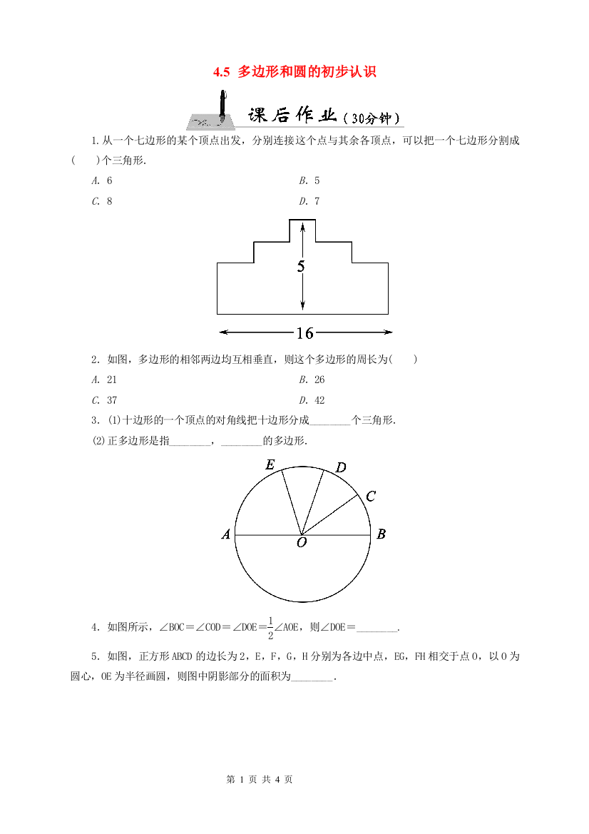 【小学中学教育精选】《4.5多边形和圆的初步认识》课后作业含答案