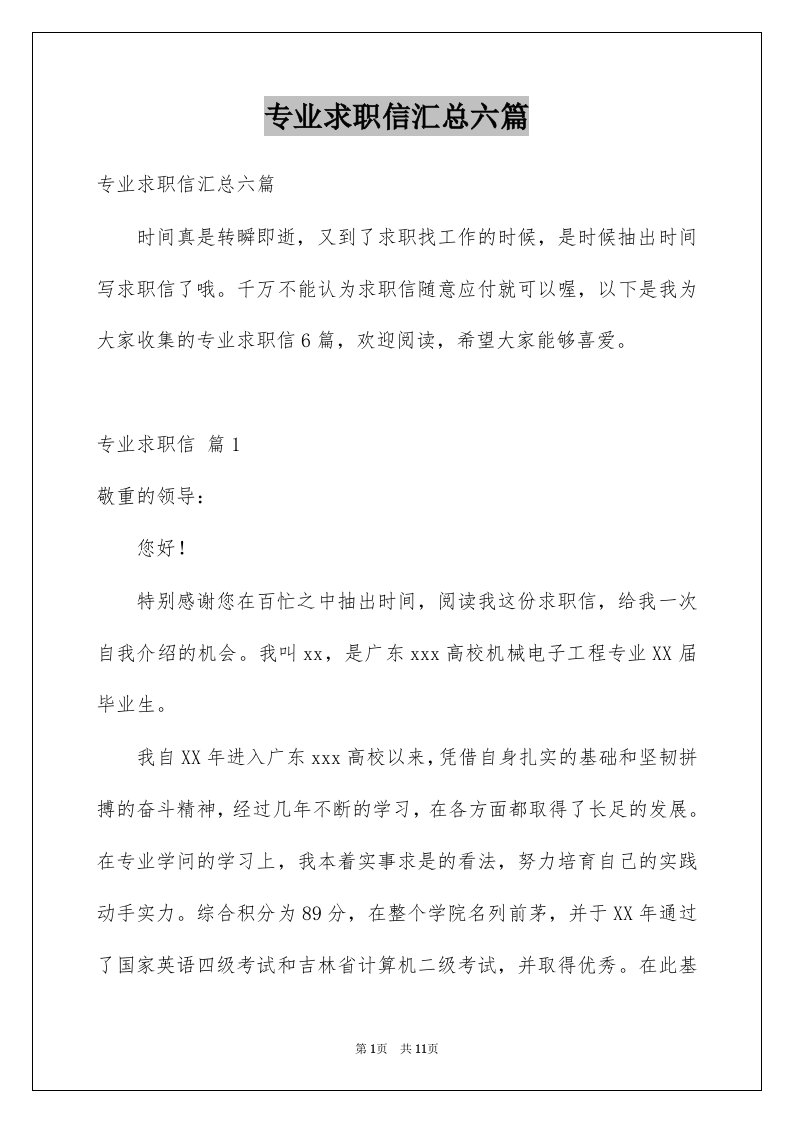 专业求职信汇总六篇汇总