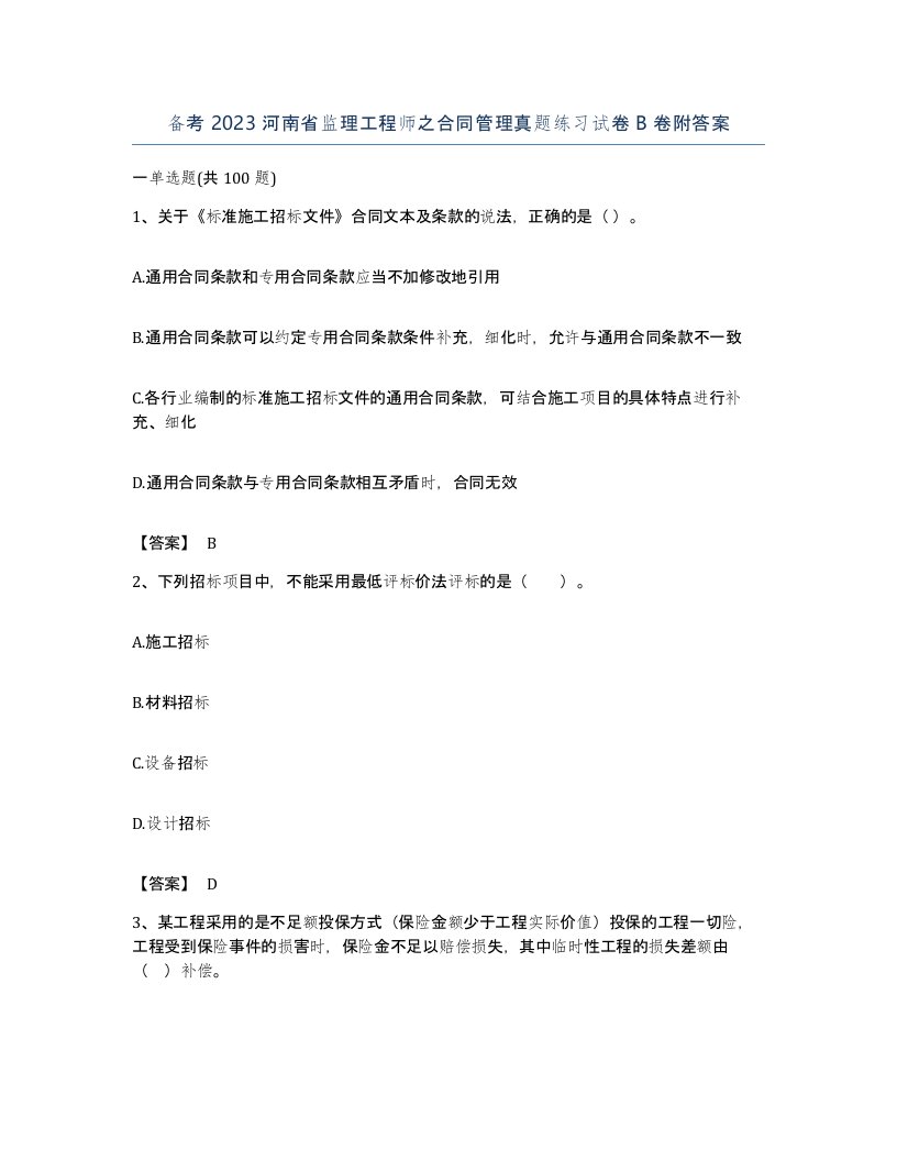 备考2023河南省监理工程师之合同管理真题练习试卷B卷附答案