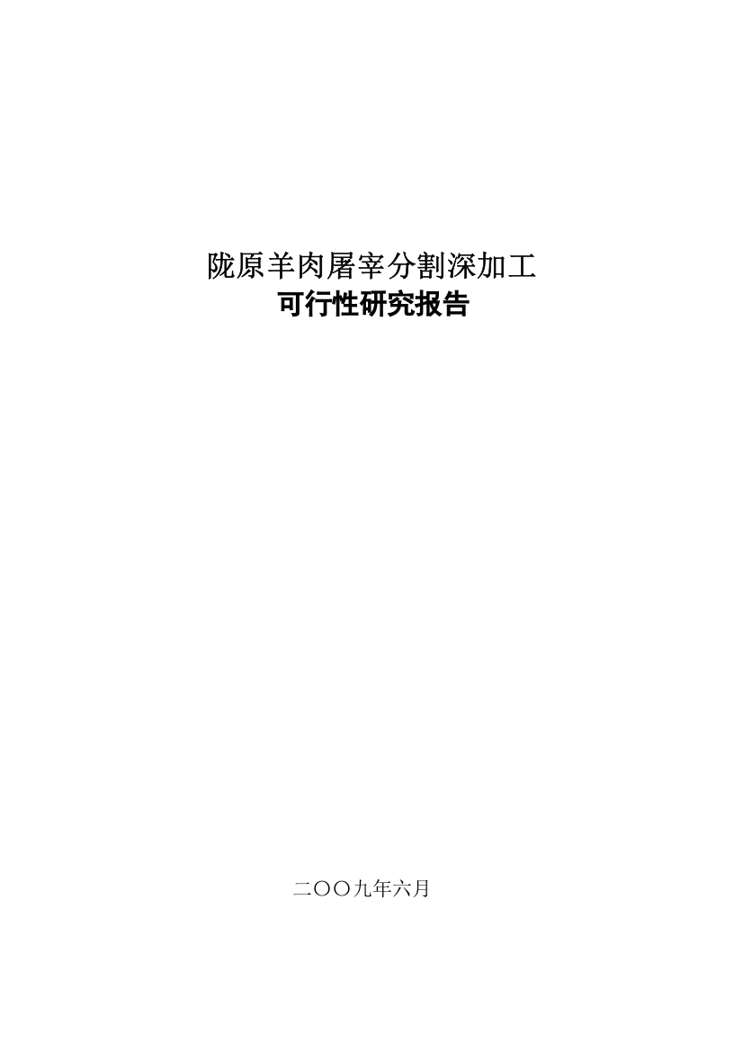 2016年陇原羊肉屠宰分割深加工项目建设可研报告(-p72页)