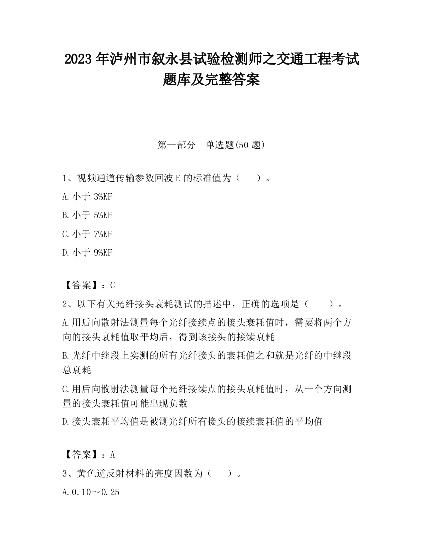 2023年泸州市叙永县试验检测师之交通工程考试题库及完整答案