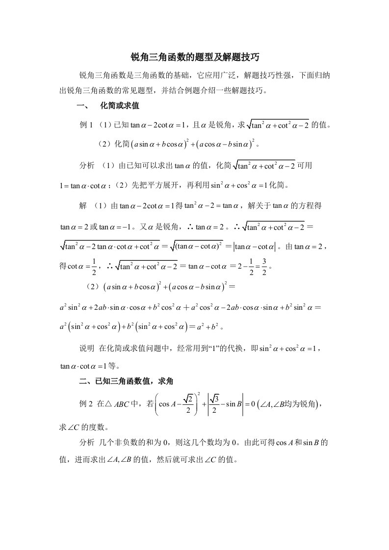 锐角三角函数的题型及解题技巧