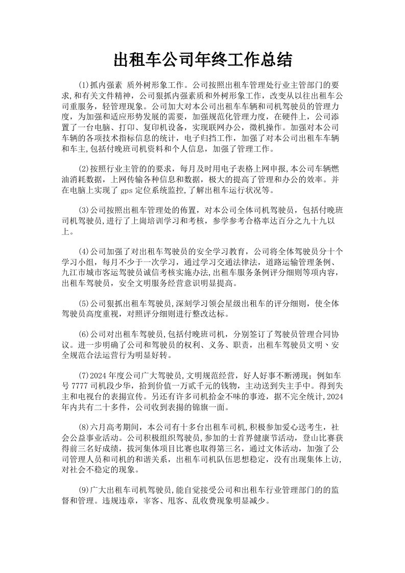 出租车公司年终工作总结