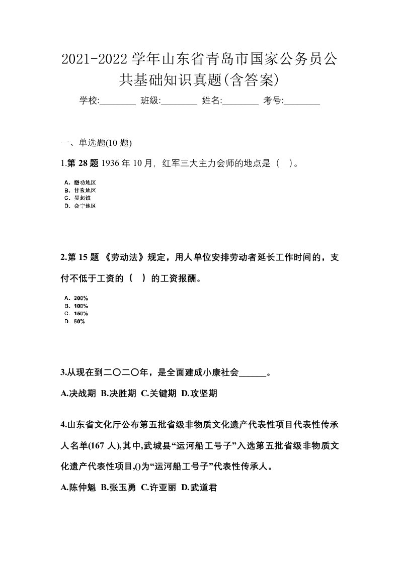 2021-2022学年山东省青岛市国家公务员公共基础知识真题含答案