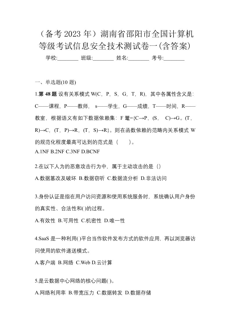 备考2023年湖南省邵阳市全国计算机等级考试信息安全技术测试卷一含答案