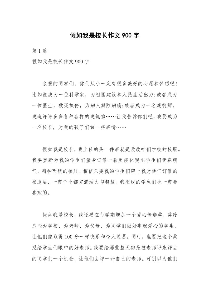 假如我是校长作文900字