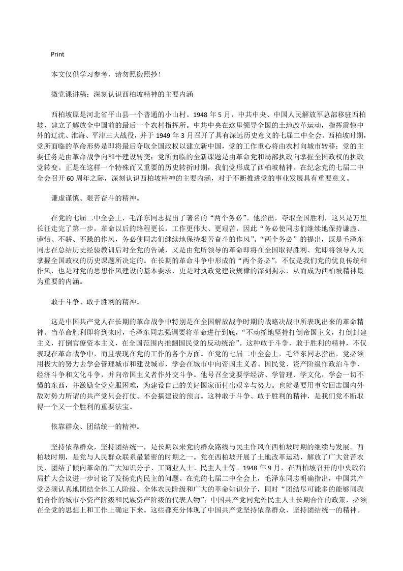 微党课讲稿：深刻认识西柏坡精神的主要内涵[修改版]